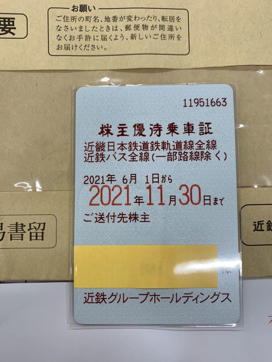 ☆近畿日本鉄道株主優待乗車証☆2021年6月1日から_1