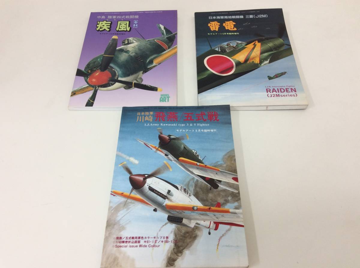 □3212 モデルアート 飛燕/五式戦/雷電/疾風 海軍 陸軍 日本 戦闘機 戦争