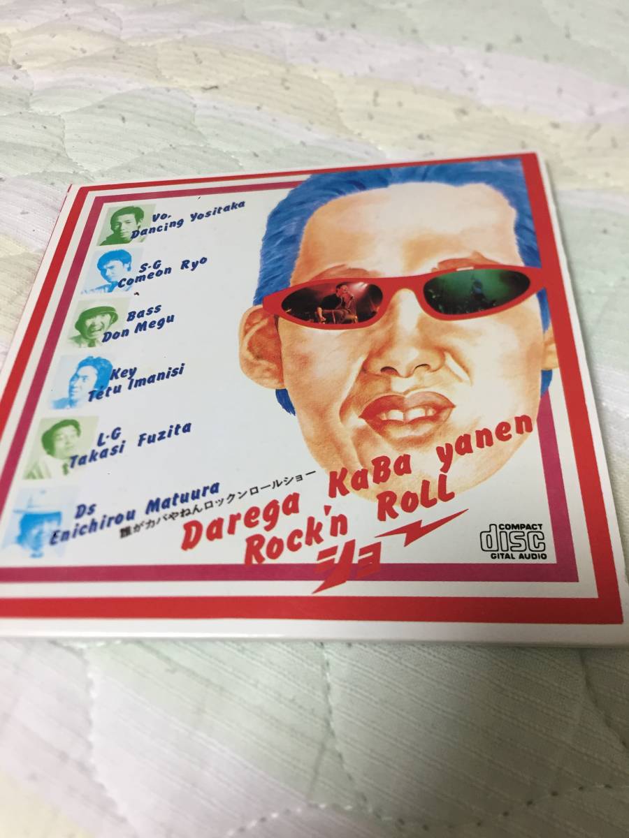 誰がカバやねんロックンロールショー Darega Kabayanen ダンシングよしたか 原哲男 かもんりょう 石田長生 加門清邦 た 売買されたオークション情報 Yahooの商品情報をアーカイブ公開 オークファン Aucfan Com