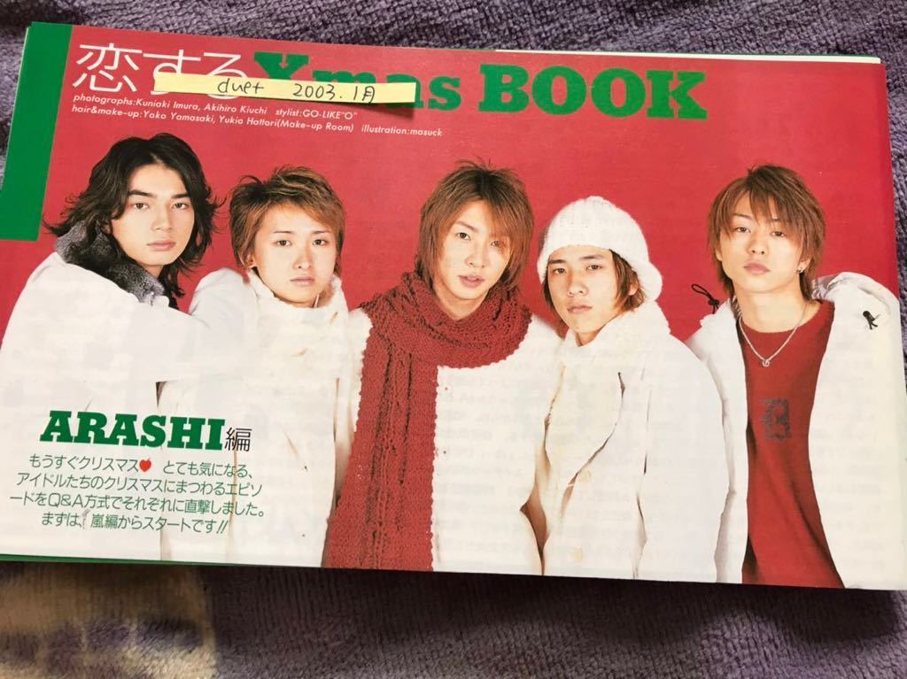 嵐 切り抜き duet2003.1月 大野智二宮和也相葉雅紀松本潤櫻井翔 恋する  