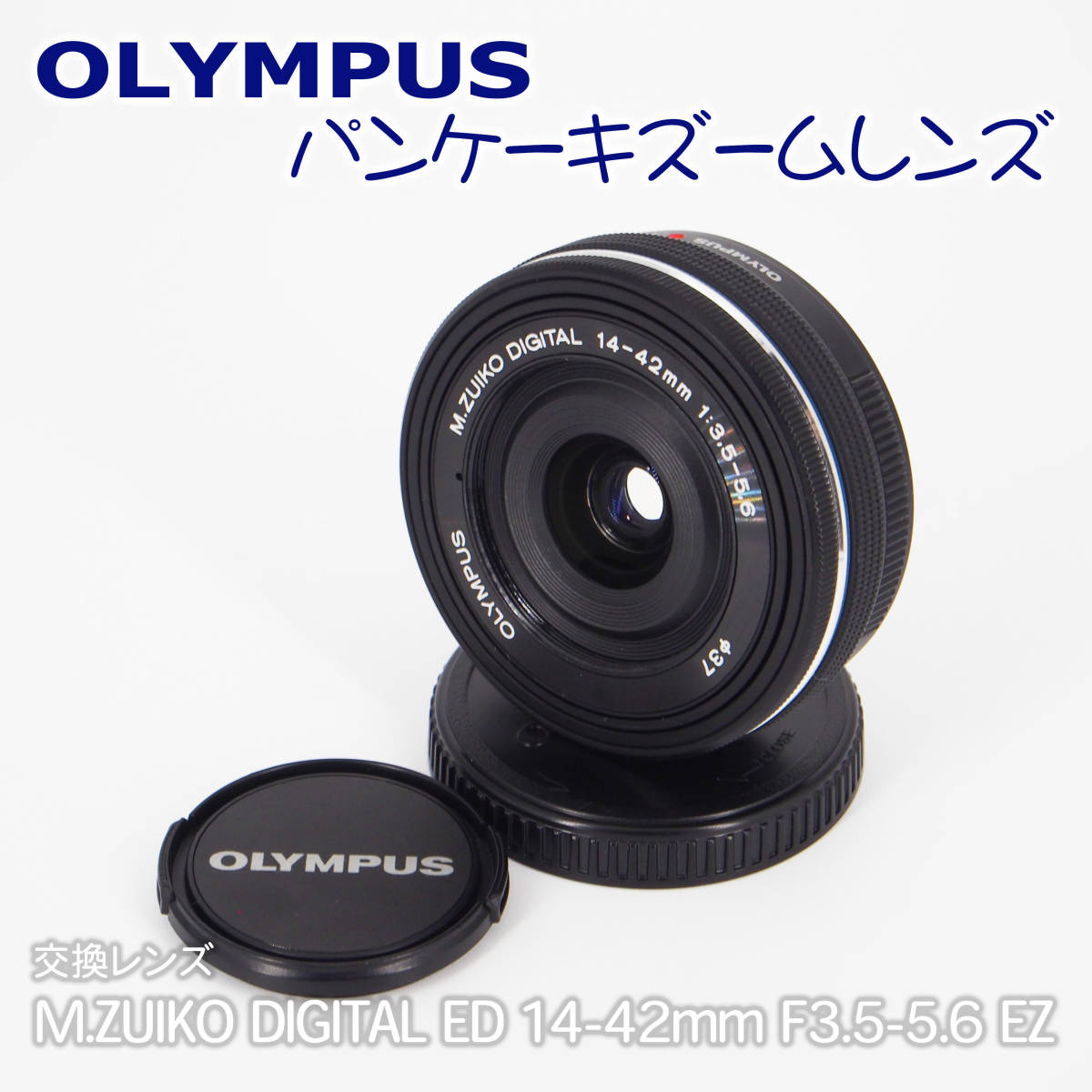 オリンパス パンケーキズームレンズ M.ZUIKO 14-42mm EZ ブラック 14 