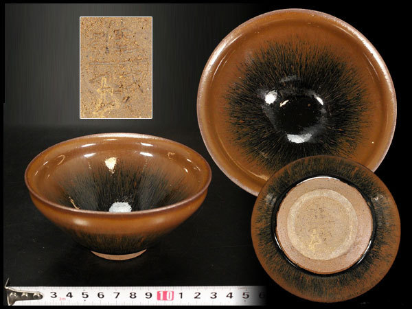 唐物 天目茶碗 工芸品 茶道具伝来(YB496) 銀閣中国美術 宋 乃木目 |
