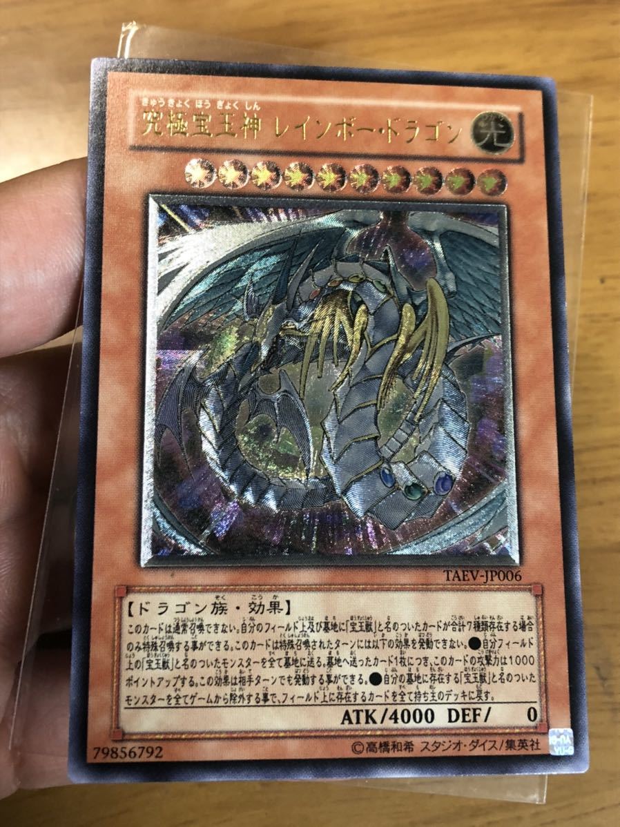 ☆遊戯王 5期 究極宝玉神レインボードラゴン レリーフ 美品 遊戯王