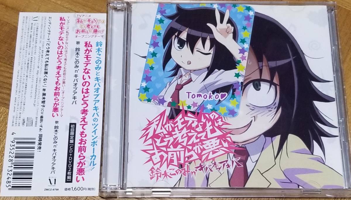 私がモテないのはどう考えてもお前らが悪い 鈴木このみ アニメソング一般 売買されたオークション情報 Yahooの商品情報をアーカイブ公開 オークファン Aucfan Com