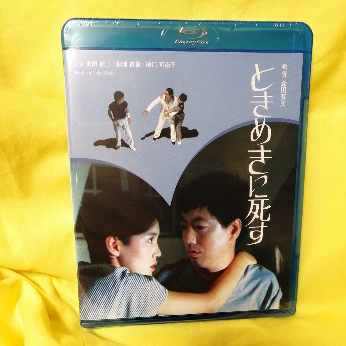 ときめきに死す　Blu-ray Amazon.co.jp: ときめきに死す Blu-ray : 沢田研二, 樋口可南子, 杉浦