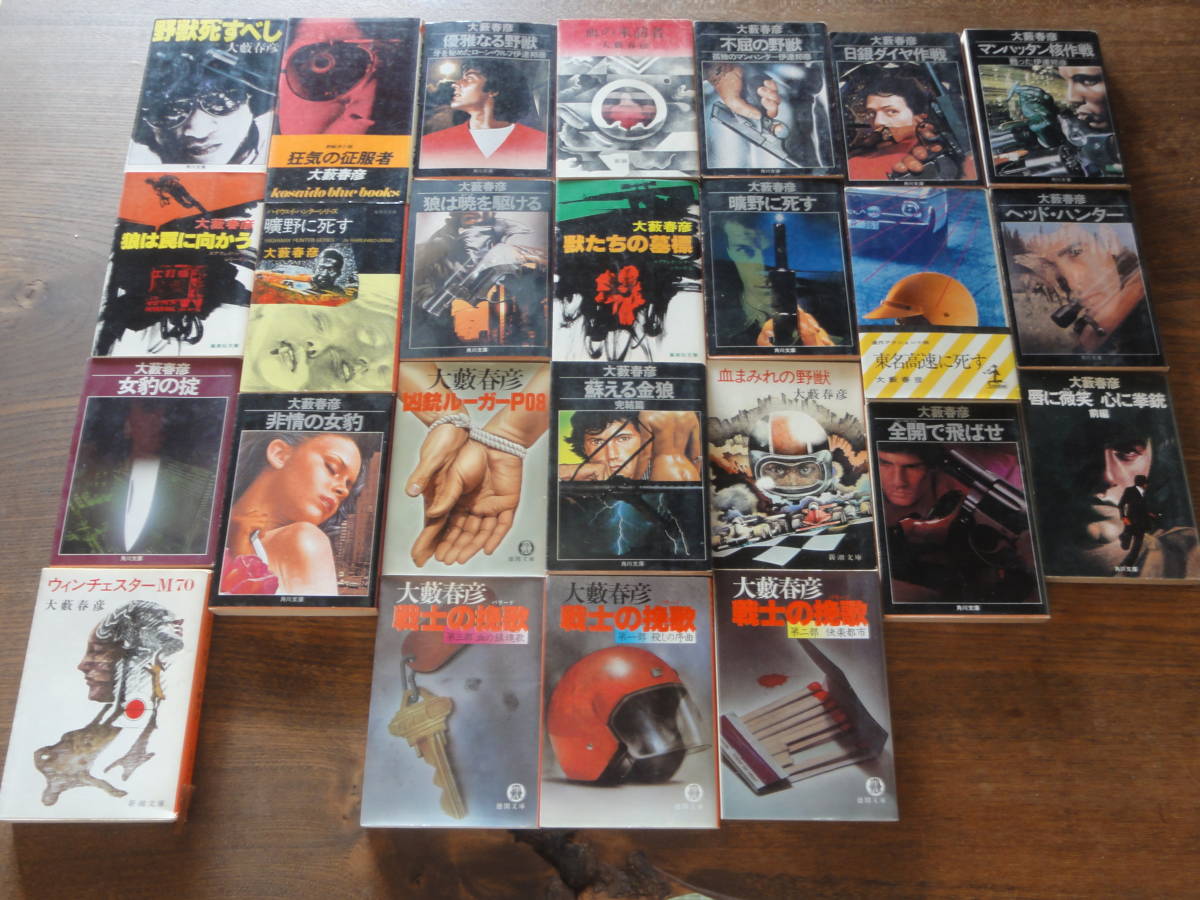 大藪春彦 傑作小説 文庫 新書 ２４冊まとめて 伊達邦彦 西城秀夫 女豹 蘇る金狼 戦士の挽歌 ハンター まとめて アウトロー 工作員 冒険 大薮春彦 売買されたオークション情報 Yahooの商品情報をアーカイブ公開 オークファン Aucfan Com
