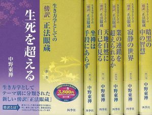 中野東禅 全6巻 道元 第1巻 第6巻 第二