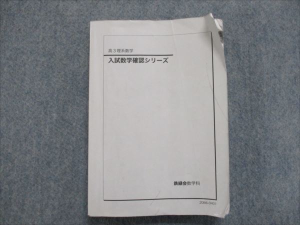鉄緑会 入試数学確認シリーズ 高3理系数学 - メルカリ 確シリ 実戦講座