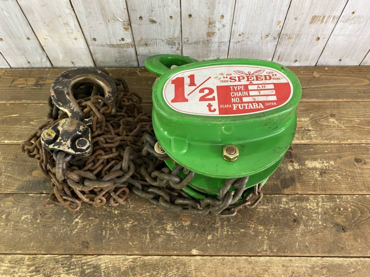 TH-0613】 中古品 フタバ FUTABA チェーンブロック TYPE AH型 1.5TON 