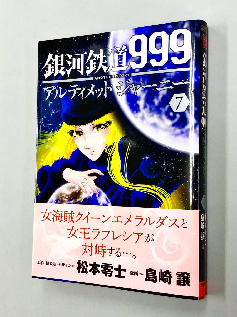 ほぼ全初版 松本零士 島崎譲 銀河鉄道999 アルティメットジャーニー 1 7巻セット 青年 売買されたオークション情報 Yahooの商品情報をアーカイブ公開 オークファン Aucfan Com ほぼ全初版 松本零士 島崎譲 銀河鉄道999 アルティメットジャーニー 1 7巻セット 青年 売買されたオークション情報 Yahooの商品情報をアーカイブ公開 オークファン Aucfan Com
