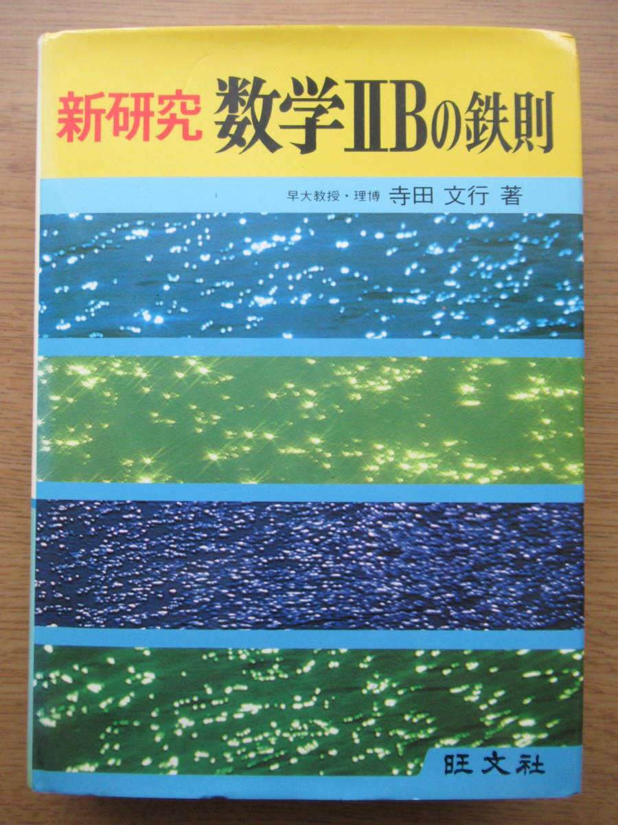 新研究 寺田文行 旺文社 - Yahoo!オークション 2冊 Bの鉄則 数学Ⅰの