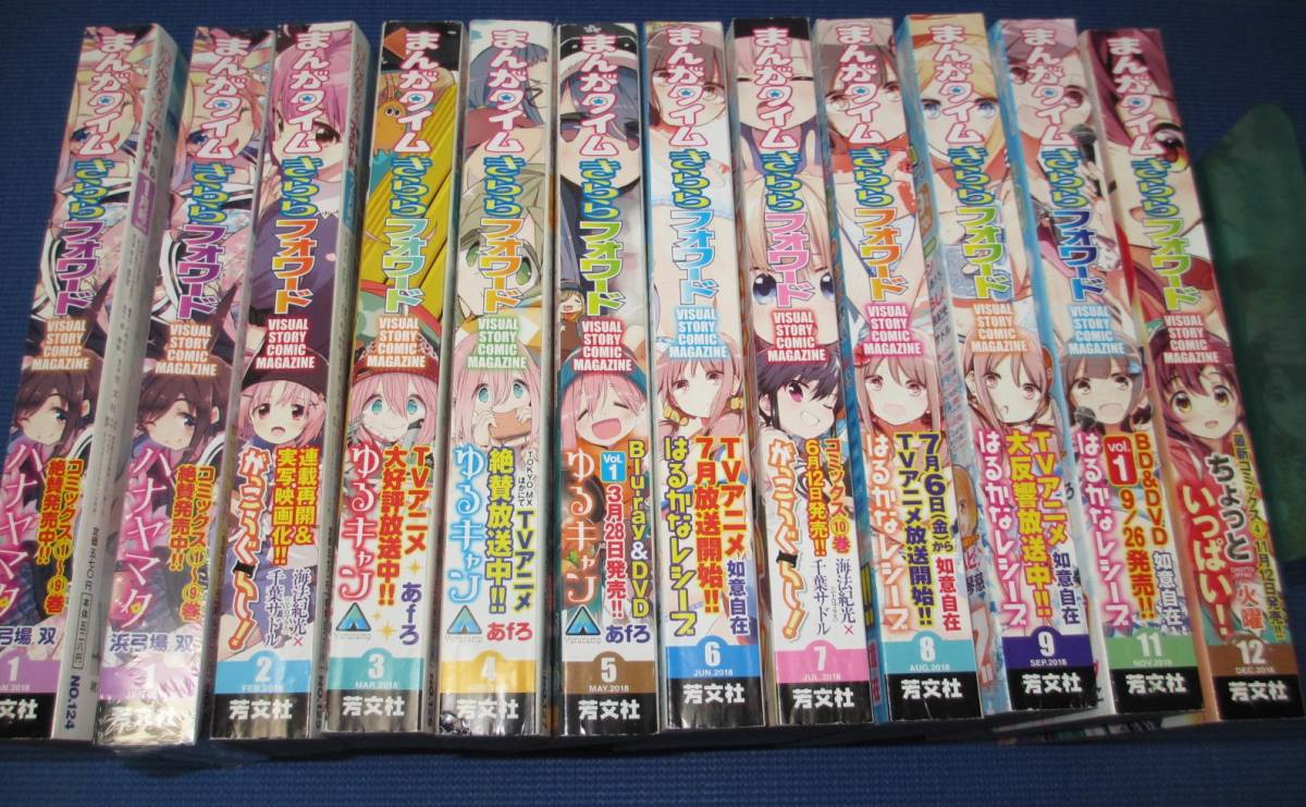 ■まんがタイム　きららフォワード　2018年　12冊　ダブりあり