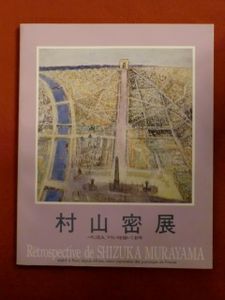 村山 密の値段と価格推移は？｜15件の売買データから村山 密の価値が