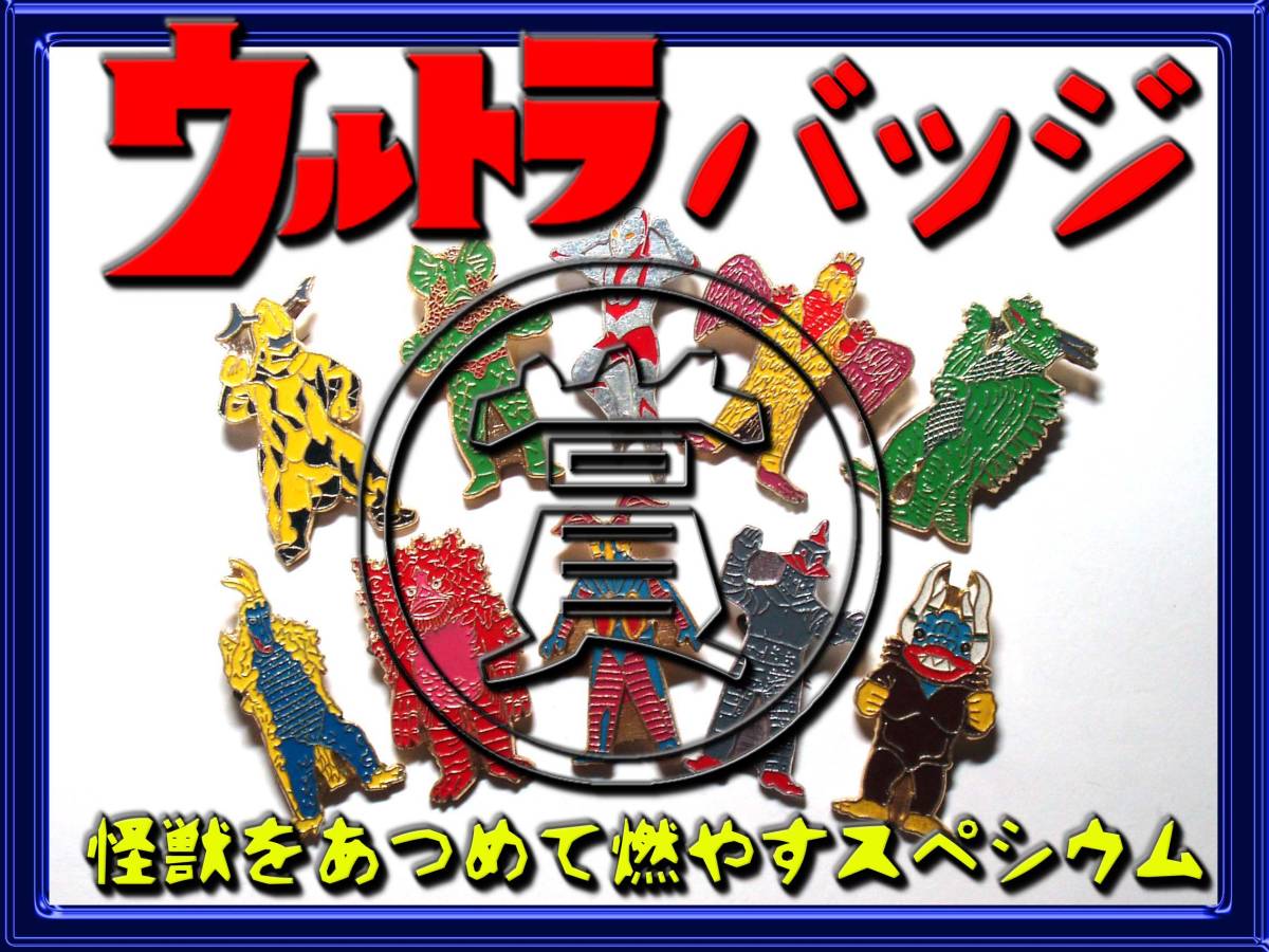 ウルトラマン バッジ他10種/エレキング/ゼットン/ピグモン/小学館/賞