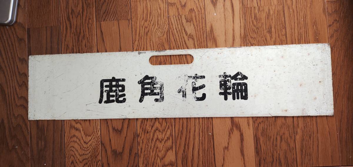 サボ板 もりおか いわて 指定席