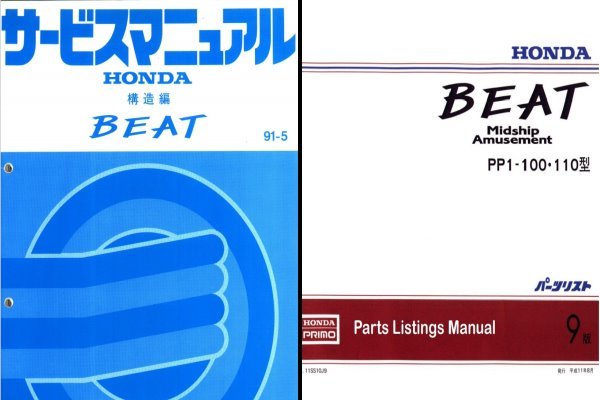 PP1 ホンダビート 誕生30周年記念 取り説・パーツリスト＆サービス