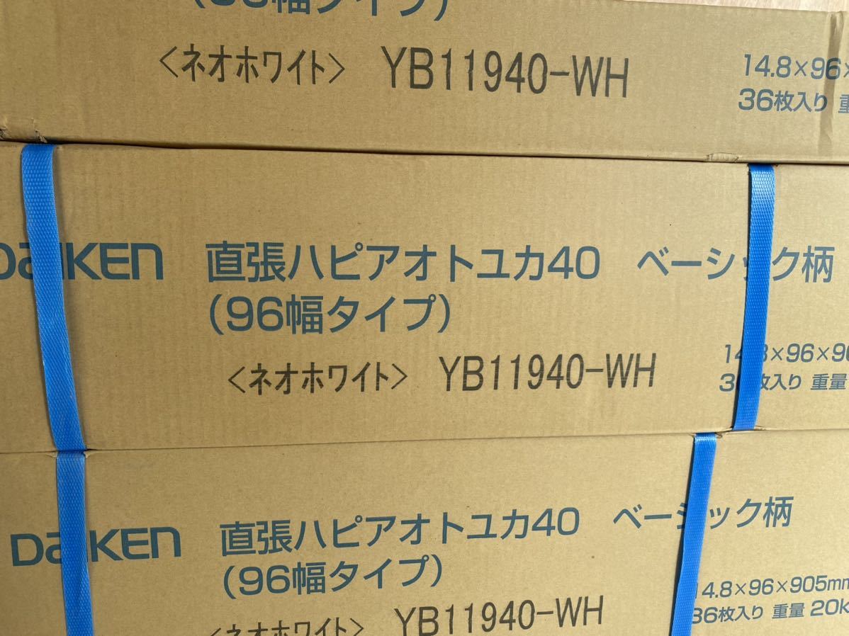 直張ハピアオトユカフロア40 5ケース　ベーシック柄　96幅タイプ　ネオホワイト　YB11940-WH DAIKEN フローリング_2