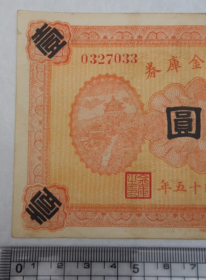 中華民国 旧紙幣 台湾 旧貨幣 22875圓分 壹圓 中国紙幣 古 伍圓 山東省銀行 山東 中華民国十三年