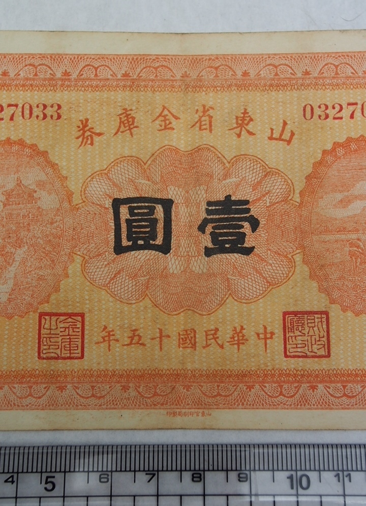 壹圓 中国紙幣 古 伍圓 山東省銀行 山東 中華民国十三年