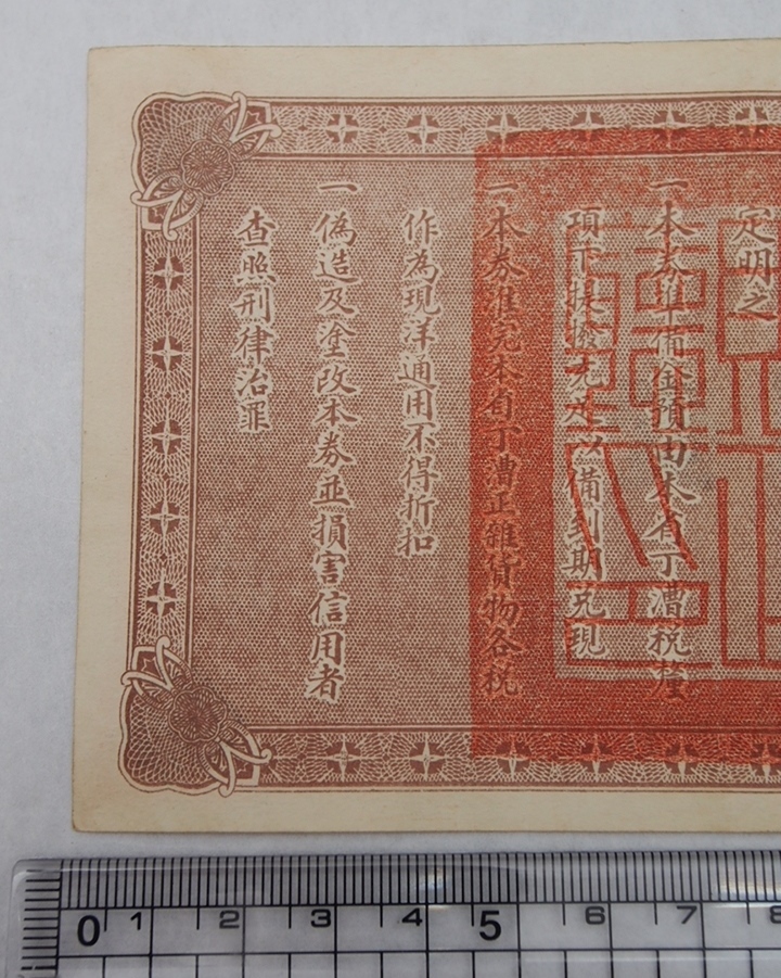 壹圓 中国紙幣 古 伍圓 山東省銀行 山東 中華民国十三年