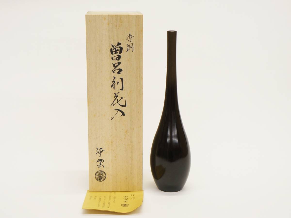 唐銅 曽呂利花入 金谷浄雲作 共箱○○ ○○金谷浄雲 共箱（花押・印