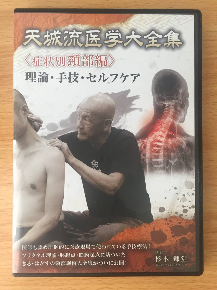 天城流医学大全集《症状別腰痛編》DVD 天城流医学大