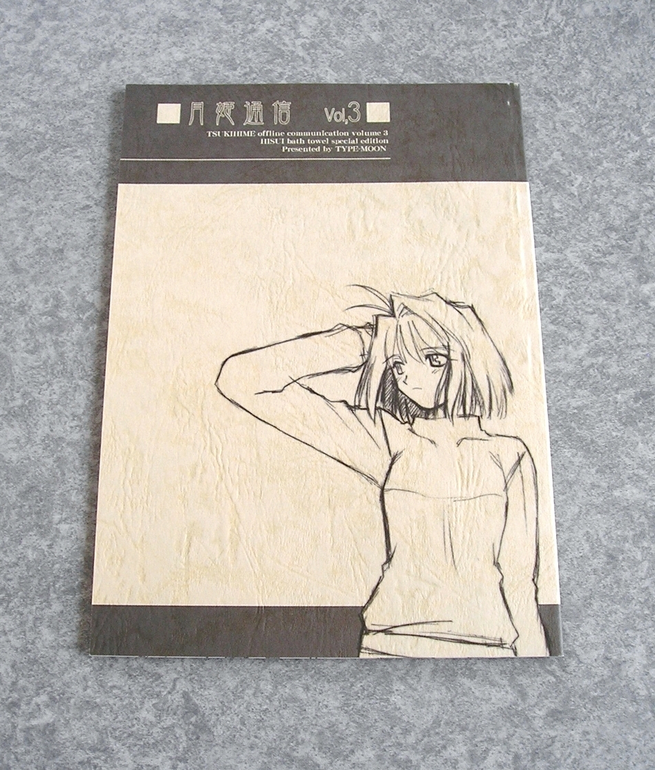 月姫通信 Vol.3 TYPE-MOON タイプムーン 2002年 武内崇 奈須きのこ