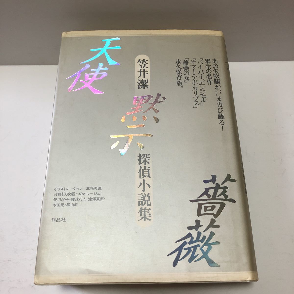 天使⁄黙示⁄薔薇 ⁄ : 笠井潔探偵小説集(笠井潔 著) ゆうらん
