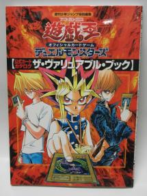 遊戯王/デュエルモンスターズ【付録カード付】未開封★ザ・ヴァリュアブルブック★公式カードカタログ★週刊少年ジャンプ特別編集