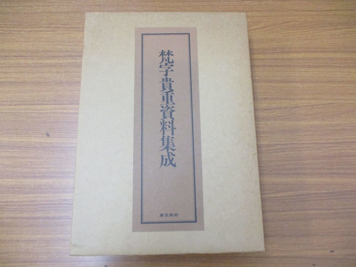 「梵字貴重資料集成」　東京美術　昭和56年第2版　図版篇解説篇　函入り △01)梵字貴重資料集成⁄東京美術⁄昭和56年⁄図版篇⁄解説篇⁄日本文化