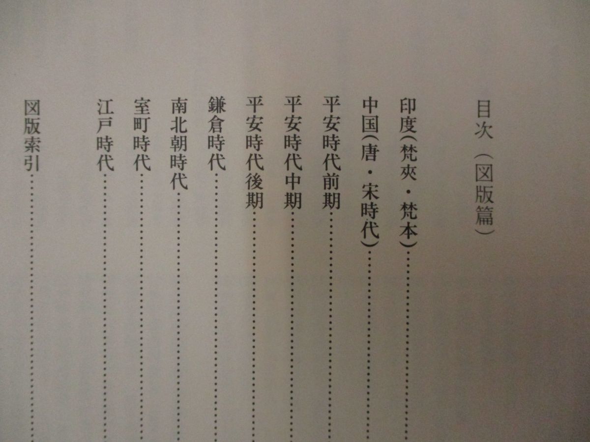 △01)梵字貴重資料集成⁄東京美術⁄昭和56年⁄図版篇⁄解説篇⁄日本文化