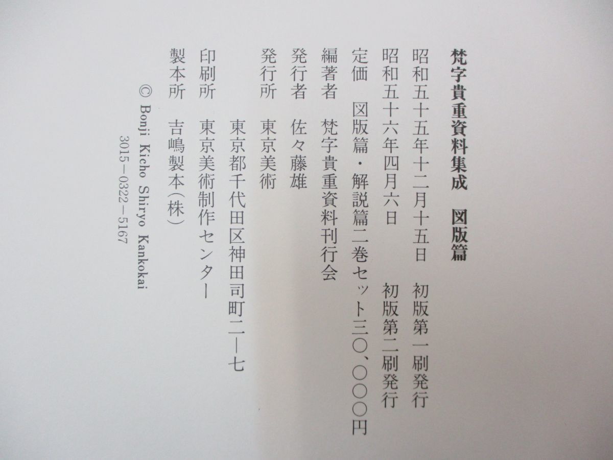 △01)梵字貴重資料集成⁄東京美術⁄昭和56年⁄図版篇⁄解説篇⁄日本文化