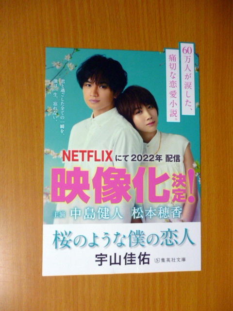 年末のプロモーション大特価 中島健人 松本穂香 桜のような僕の恋人広告 22年3月24日 朝日新聞 集英社文庫 Sexy Zone Lacistitis Es