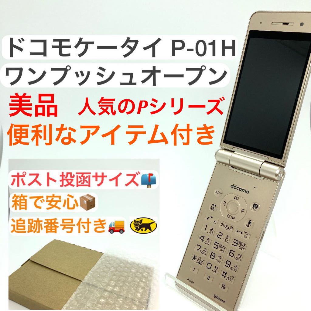 美品 人気Pシリーズ ドコモケータイ Panasonic P-01H ゴールド iモード