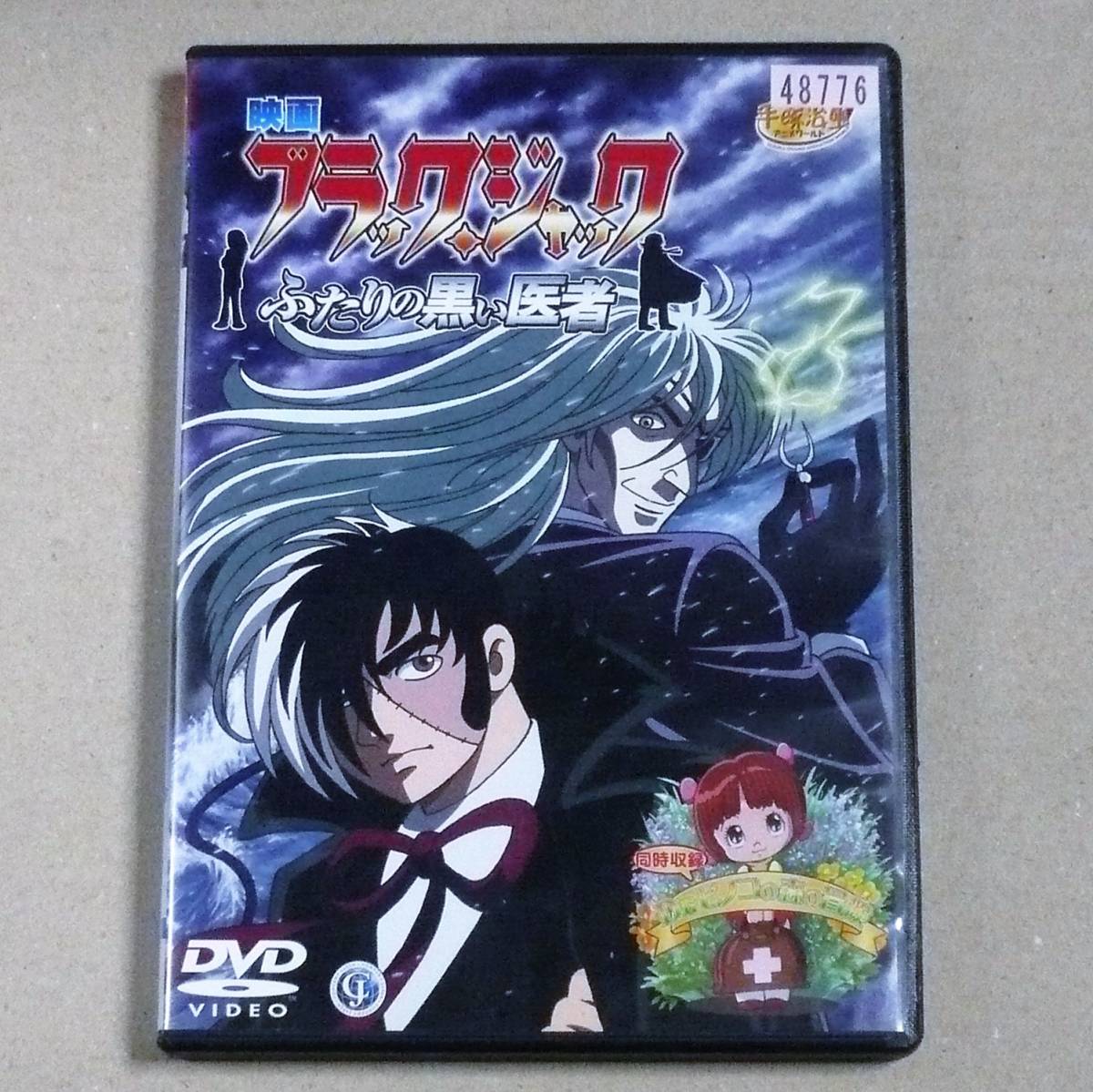 Dvdレンタル ブラックジャック ふたりの黒い医者 手塚眞監督によるドクター キリコとbjの命をかけた戦いが始まる は行 売買されたオークション情報 Yahooの商品情報をアーカイブ公開 オークファン Aucfan Com