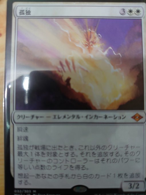 孤独 日本語 モダンホライゾン2 マジック・ザ・ギャザリング MTG 