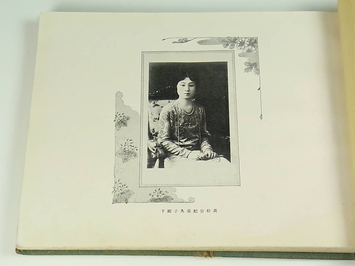 稀少！ 高松宮宣仁親王殿下 高松宮妃喜久子殿下 『 奉迎記念写真帖