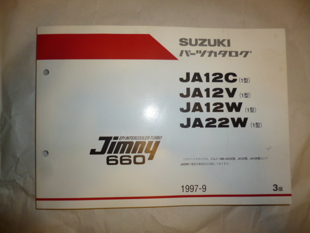 ジムニー Jimmy JA11 JA22 1型パーツリスト 中古良品 送料無料