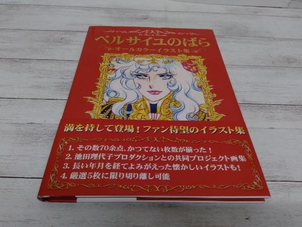 ベルサイユのばらオールカラーイラスト集 池田理代子(原画、設定資料集