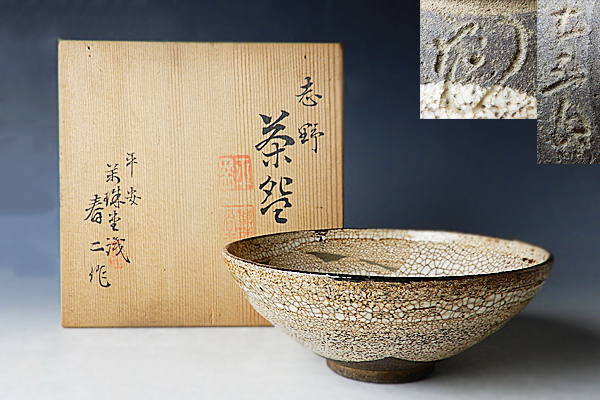  真美 T560 時代物 古唐津茶碗 在銘有 古い茶道具(茶碗)｜売買されたオークション情報、yahooの商品情報をアーカイブ公開 - オークファン 唐津