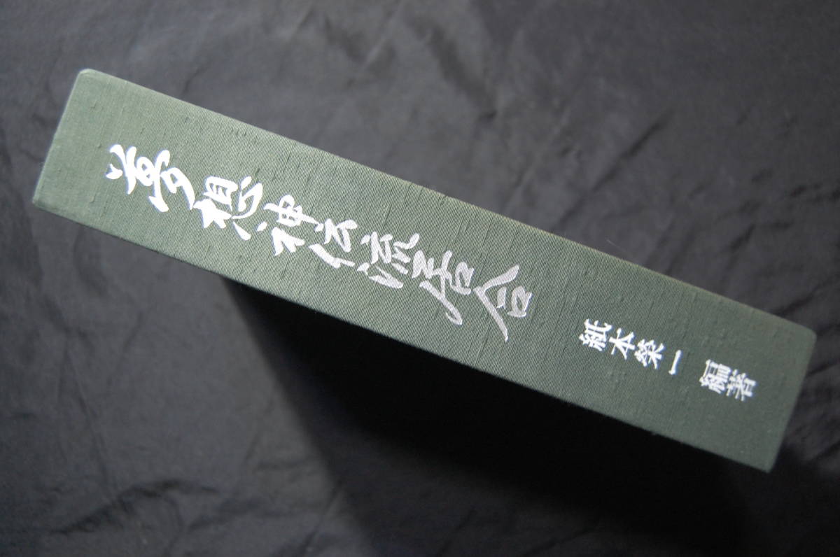 夢想神伝流居合」 師.中山博道先生口述 全5冊組 紙本栄一編著