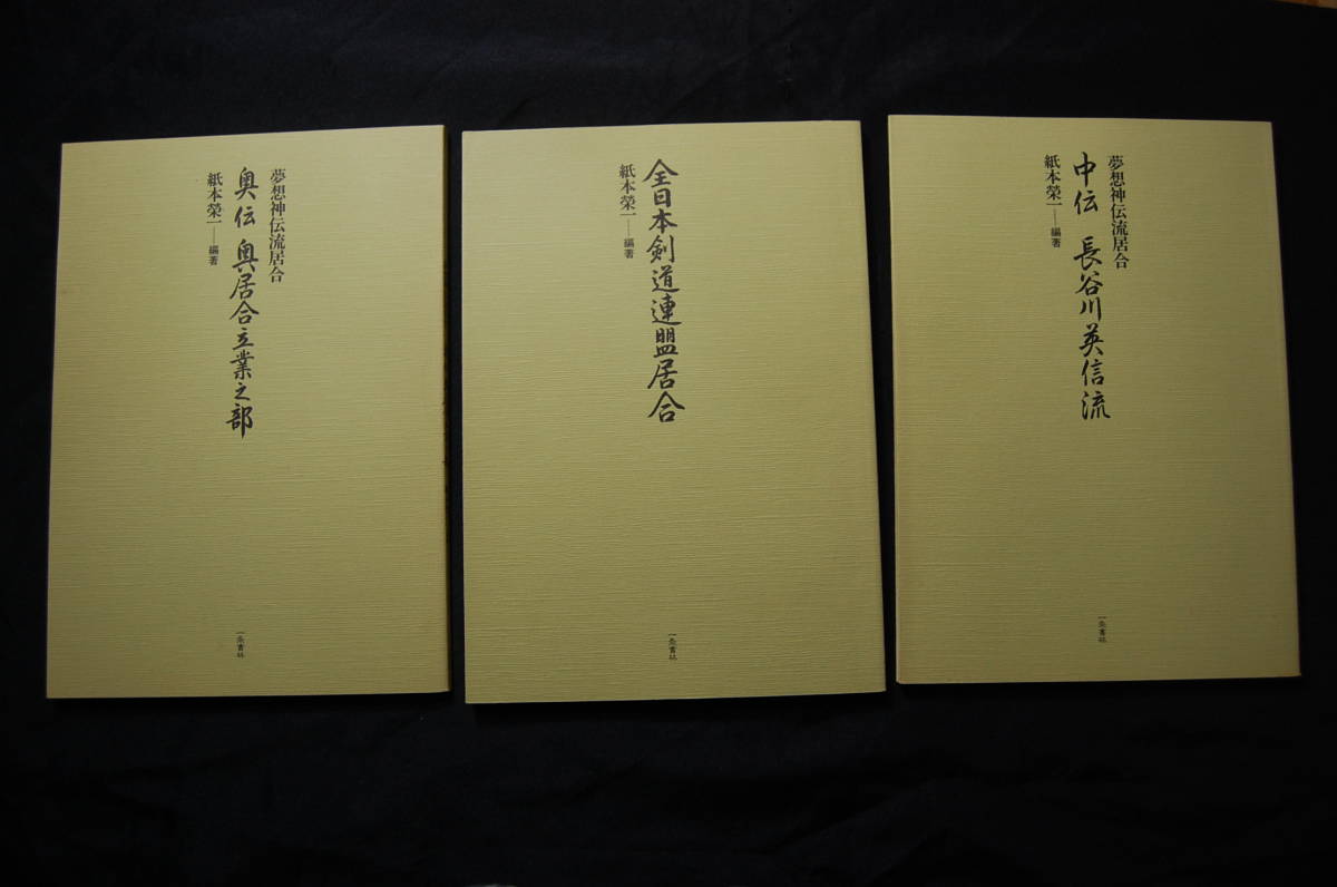 夢想神伝流居合」 師.中山博道先生口述 全5冊組 紙本栄一編著