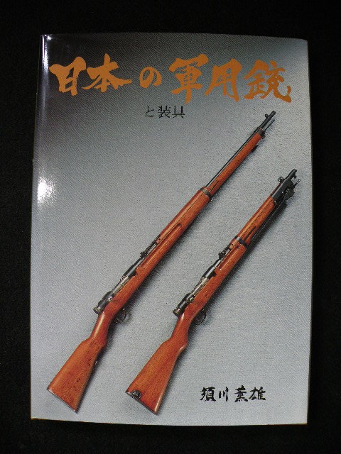 69 書籍 日本の軍用銃と装具 須川薫雄 国書刊行会 / 軍隊 日本軍 戦争 69 書籍 日本の軍用銃と装具 須川薫雄 国書刊行会 / 軍隊 日本軍 戦争