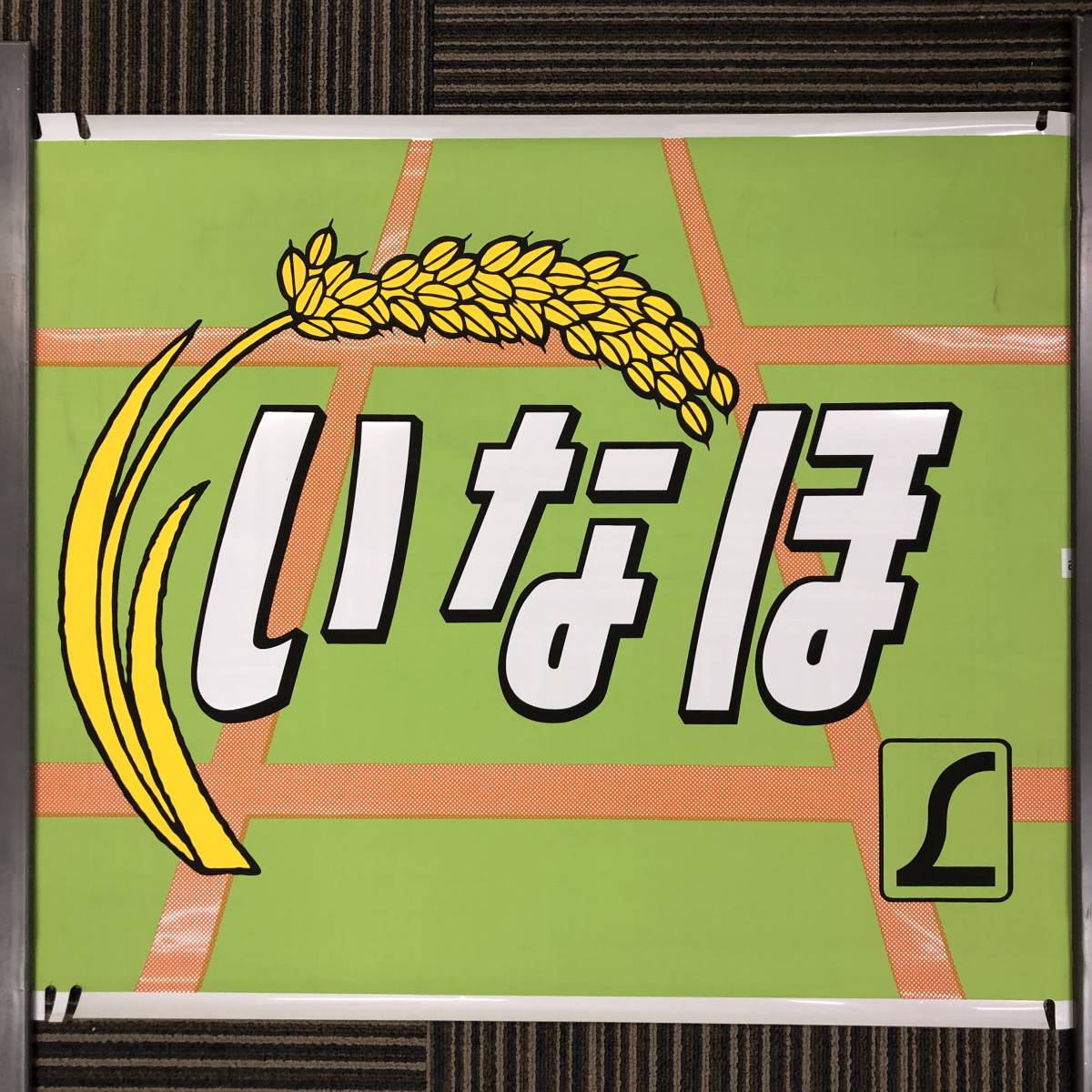 0630-03◎国鉄 485系 L特急 いなほ 前面絵幕 愛称絵幕 ヘッド絵幕 約56