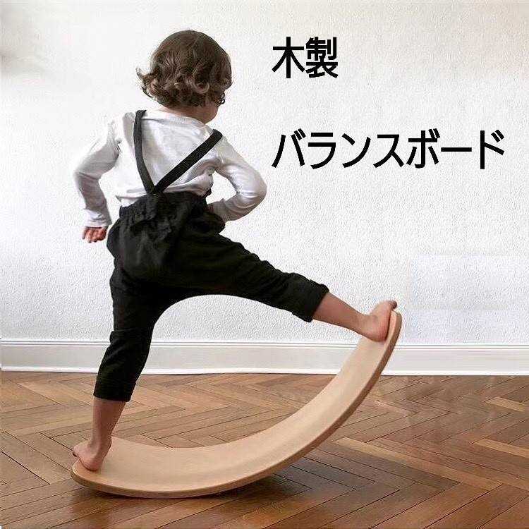 木製 バランスボード 子供 | 知育玩具 孫 室内遊具 耐荷重200kg 天然木 