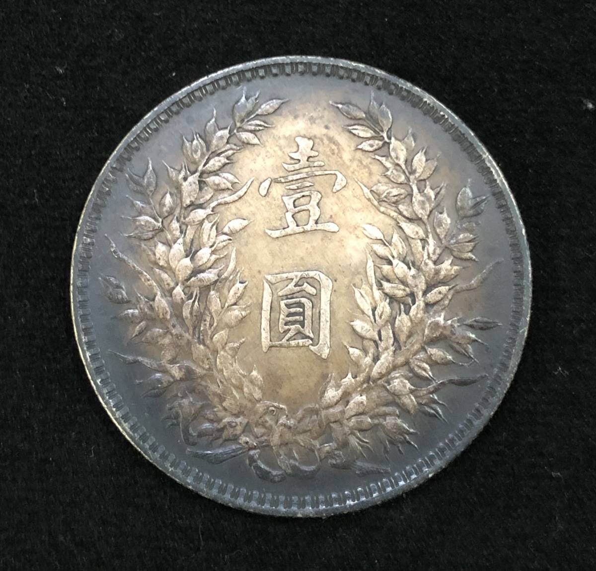 中華民国三年 壱圓梅花銀貨 袁世凱 渡来銭 希少 古銭◇中華民国 三年