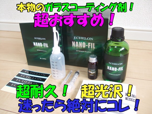 エシュロン ナノフィル ECHELON エシュロンNANO-FIL｜宮城県仙台市の