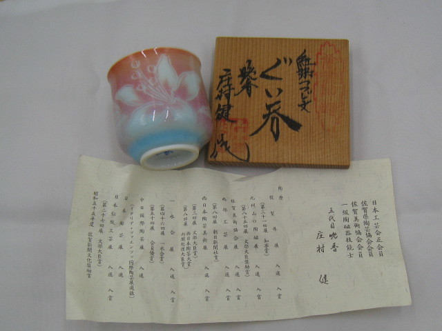 有田焼　晩香窯　 紅染め青磁 7G18 庄村健 紅染つつじ文 ぐい呑 晩香窯 美品 しおり 共箱 庄村健