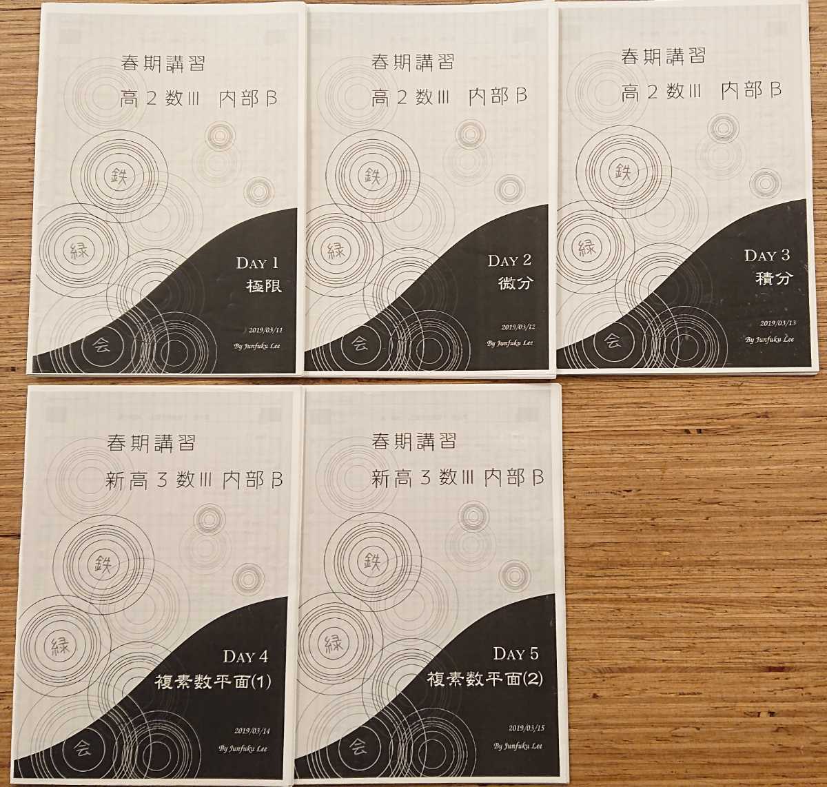 李先生】 鉄緑会 李先生先生担当の春期講習 新高3数III内部B 1日目～5
