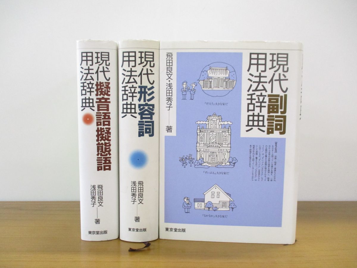 浅田 |本 秀子 通販 良文, 飛田 現代擬音語擬態語用法辞典 現代擬音語 